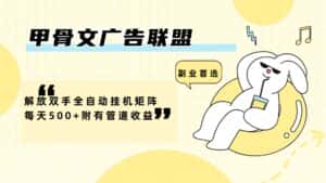 （12146期）甲骨文广告联盟解放双手全自动挂机矩阵每天500+附有管道收益-优优云创网