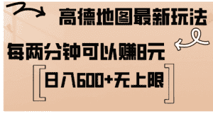 （12147期）高德地图最新玩法  通过简单的复制粘贴 每两分钟就可以赚8元  日入600+…-优优云创网