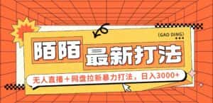 （12148期）日入3000+，陌陌最新无人直播＋网盘拉新打法，落地教程-优优云创网