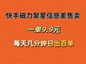 （12150期）快手磁力聚星信息差售卖，一单9.9.每天几分钟，日出百单-优优云创网
