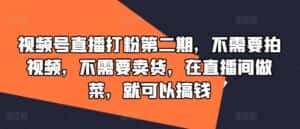 视频号直播打粉第二期,不需要拍视频,不需要卖货,在直播间做菜,就可以搞钱-优优云创网