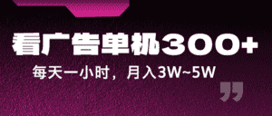 蓝海项目,看广告单机300+,每天一个小时,月入3W~5W-优优云创网