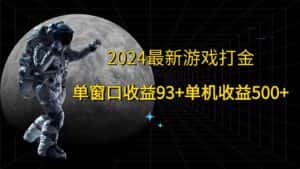 2024最新游戏打金，单窗口收益93+，单机收益500+-优优云创网