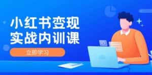 (12154期)小红书变现实战内训课,0-1实现小红书-IP变现 底层逻辑/实战方法/训练结合-优优云创网