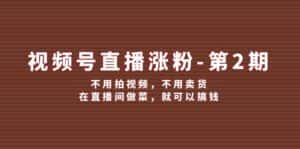 （12155期）视频号/直播涨粉-第2期，不用拍视频，不用卖货，在直播间做菜，就可以搞钱-优优云创网