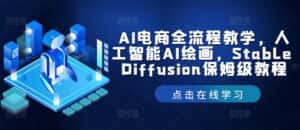 AI电商全流程教学,人工智能AI绘画,Stable Diffusion保姆级教程-优优云创网