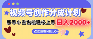 (12158期)视频号创作分成计划 新手小白也能轻松上手 无脑搬运简单操作 日入2000+-优优云创网