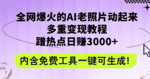 (12160期)全网爆火的AI老照片动起来多重变现教程,蹭热点日赚3000+,内含免费工具-优优云创网