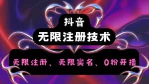 抖音无限实名技术2.0,一个身分证可以实名无数个抖音,几分钟一个自己看教程操作-优优云创网