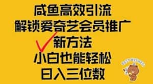 闲鱼高效引流,解锁爱奇艺会员推广新玩法,小白也能轻松日入三位数-优优云创网