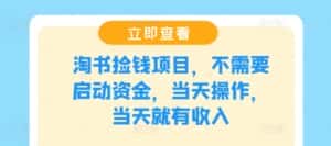 淘书捡钱项目,不需要启动资金,当天操作,当天就有收入-优优云创网