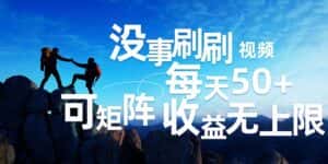 (12165期)刷刷视频每天50+,可批量操作,收益无上限,有手就行!-优优云创网