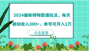 2024最新得物靠谱玩法,每天被动收入300+,单号可月入1万-优优云创网
