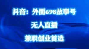 外面698的抖音民间故事号无人直播，全民都可操作，不需要直人出镜-优优云创网