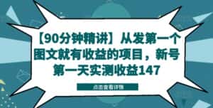 【90分钟精讲】从发第一个图文就有收益的项目,新号第一天实测收益147-优优云创网
