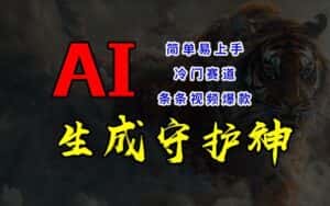 短视频冷门赛道,AI一键生成守护神,条条视频爆款,简单易上手,轻松获取睡后收入-优优云创网
