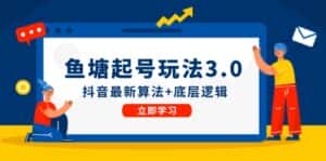鱼塘起号玩法（8月14更新）抖音最新算法+底层逻辑，可以直接实操-优优云创网