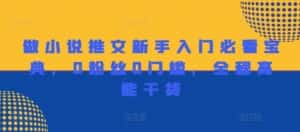 做小说推文新手入门必看宝典,0粉丝0门槛,全程高能干货-优优云创网