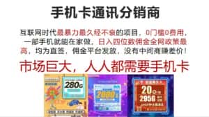 （12173期）手机卡通讯分销商 互联网时代最暴利最久经不衰的项目，0门槛0费用，…-优优云创网