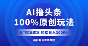 （12174期）AI撸头条，100%原创玩法，0成本0门槛，轻松日入2000+-优优云创网