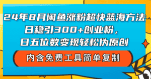 (12176期)24年8月闲鱼涨粉超快蓝海方法!日稳引300+创业粉,日五位数变现,轻松…-优优云创网