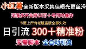 全新版本小红书采集协议＋无限曝光  日引300＋精准粉-优优云创网