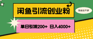 (12179期)闲鱼单日引流200+创业粉,日稳定4000+-优优云创网