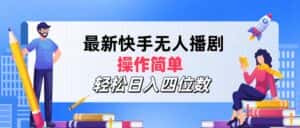 （12180期）最新快手无人播剧，操作简单，轻松日入四位数-优优云创网