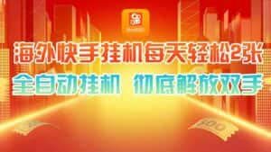 海外快手挂机，利用工具全自动看广告 ，每天轻松两三张-优优云创网