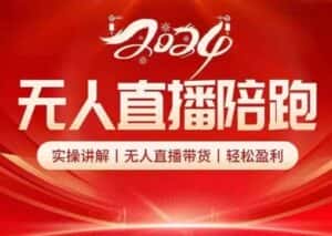 2024无人直播陪跑全套课,实操讲解,无人直播带货,轻松盈利-优优云创网