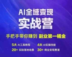 Ai全域变现实战营,手把手带你赚到副业第1桶金-优优云创网