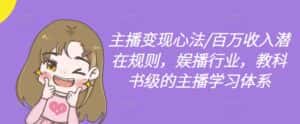 主播变现心法/百万收入潜在规则，娱播行业，教科书级的主播学习体系-优优云创网