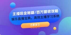 (12188期)主播吸金秘籍/百万营收攻略,娱乐直播宝典,高效主播学习系统-优优云创网