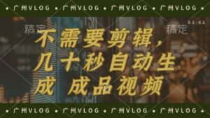 （12190期）几十秒生成电影解说成品 一键背景音乐画面字幕全搞定-优优云创网