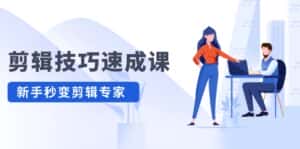 (12190期)剪辑技巧速成课,高清拍摄+调色 转扇子,建筑-抠图精通,新手秒变剪辑专家-优优云创网