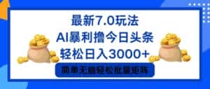 （12191期）今日头条7.0最新暴利玩法，轻松日入3000+-优优云创网