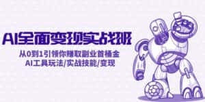 AI全面变现实操班：从0到1引领你赚取副业首桶金 AI工具玩法/实战技能/变现-优优云创网
