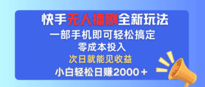 (12196期)快手无人播剧全新玩法,一部手机就可以轻松搞定,零成本投入,小白轻松…-优优云创网