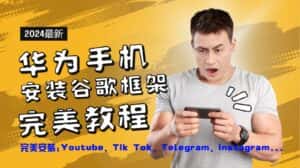 华为手机安装谷歌框架完美教程，开启你的Tiktok，油管，Tg，Instagra之路-优优云创网