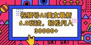 (12205期)视频号AI美女最新6.0玩法,轻松月入30000+-优优云创网