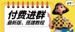 付费进群系统搭建教程,手把手课程【源码+技术+课程】-优优云创网
