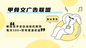 甲骨文广告联盟解放双手全自动挂机矩阵每天500+附有管道收益-优优云创网