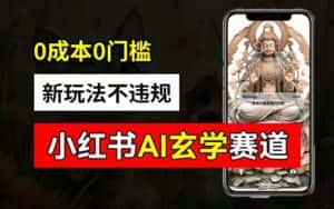 小红书玄学赛道AI新玩法,不违规不封号,0成本0投入,AI批量生成,已有账号变现2w+-优优云创网