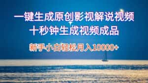 (12207期)一键生成原创影视解说视频十秒钟生成文案解说背景音乐新手小白轻松月入…-优优云创网
