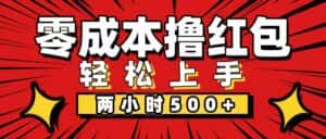 （12209期）非常简单的小项目，一台手机即可操作，两小时能做到500+，多劳多得。-优优云创网