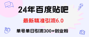 (12211期)百度贴吧日引300+创业粉原创实操教程-优优云创网