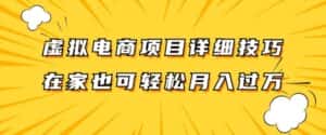 虚拟电商项目详细拆解,兼职全职都可做,每天单账号300+轻轻松松-优优云创网