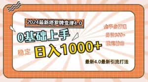 2024最新塔罗牌变现4.0,稳定日入1k+,零基础上手,全平台打通-优优云创网