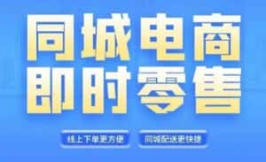 同城电商全套线上直播运营课程,6月+8月新课,同城电商风口,抓住创造财富自由-优优云创网