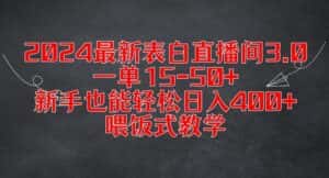2024最新表白直播间3.0,一单15-50+,新手也能轻松日入400+,喂饭式教学-优优云创网